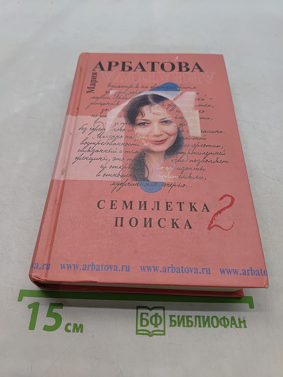 Семилетка поиска. Книга II