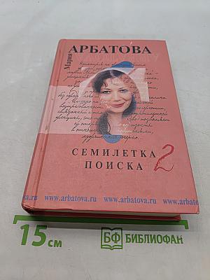 Семилетка поиска. Книга II
