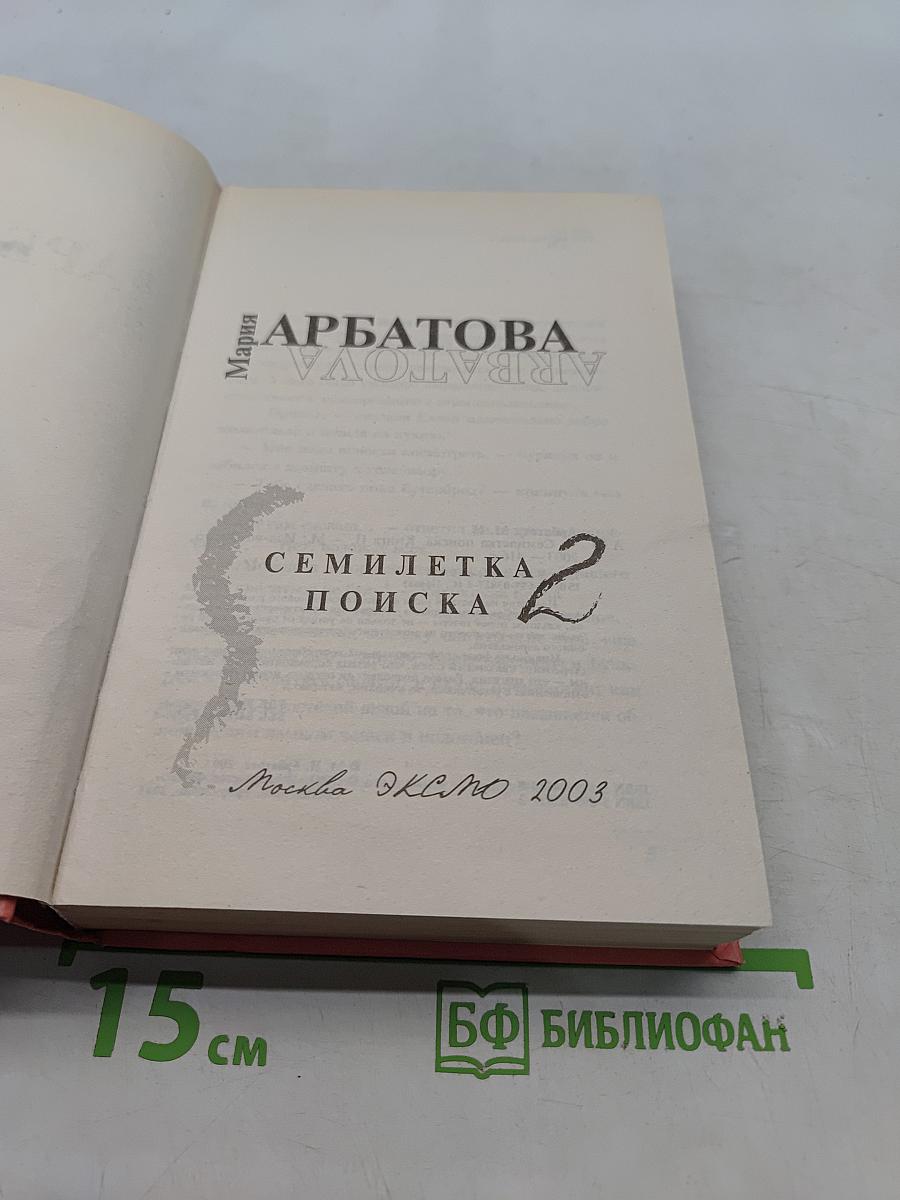 Семилетка поиска. Книга II