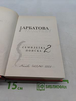 Семилетка поиска. Книга II