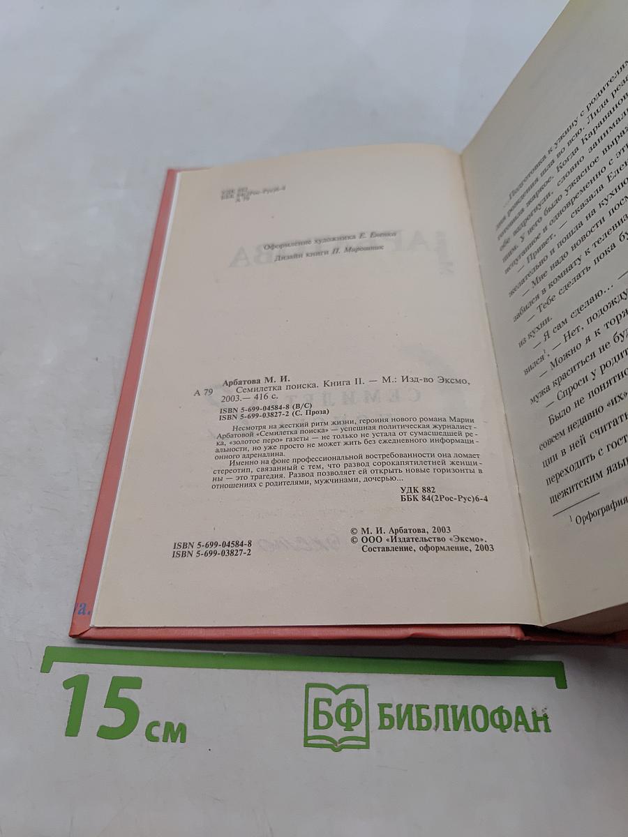 Семилетка поиска. Книга II