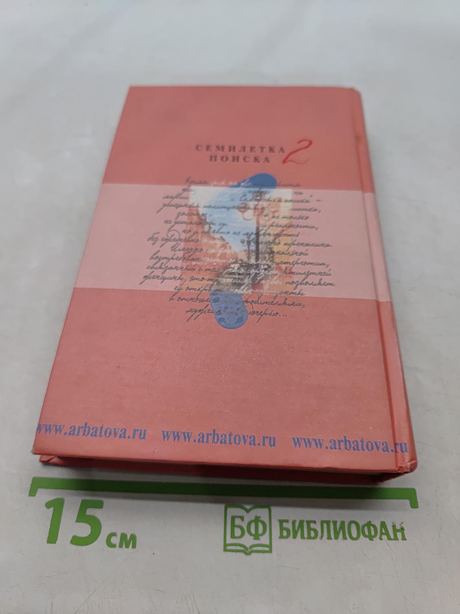 Семилетка поиска. Книга II