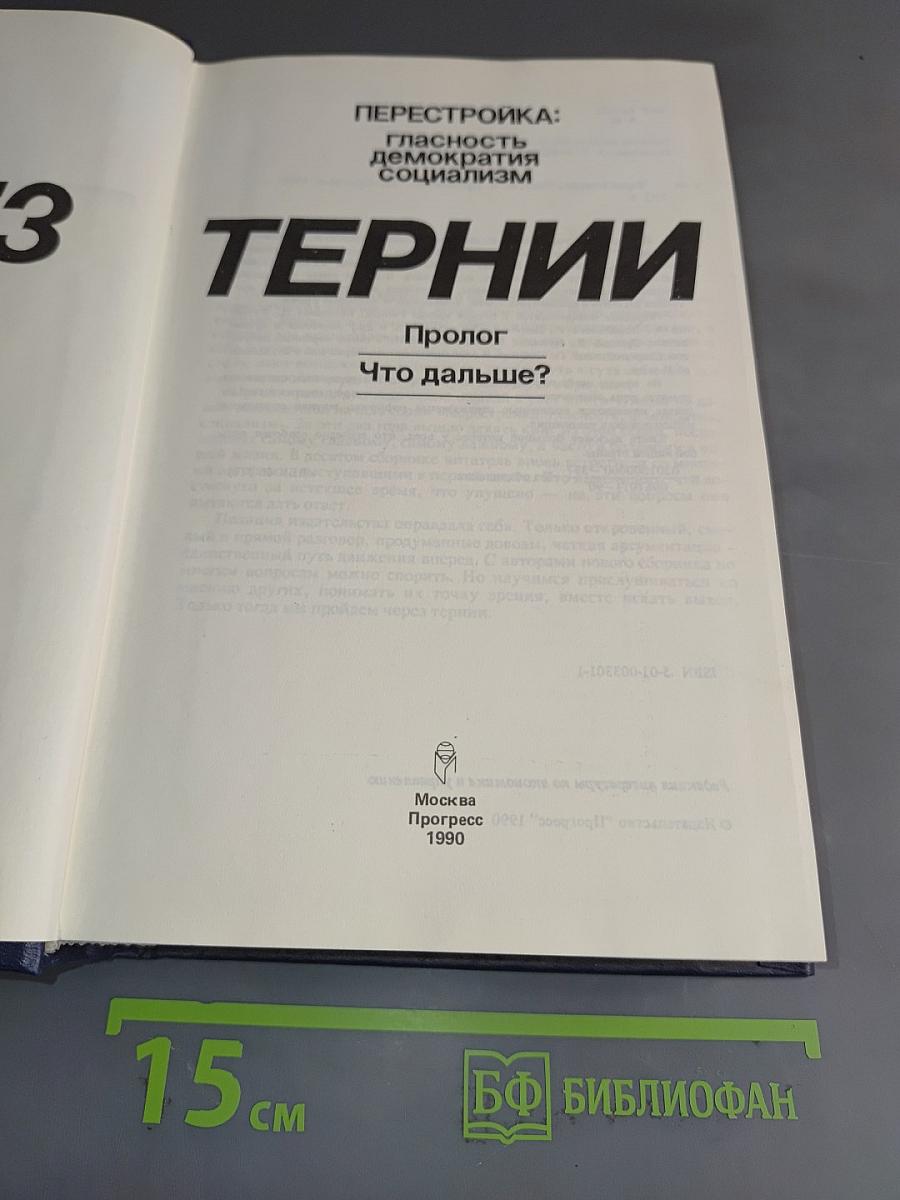 Перестройка: гласность, демократия, социализм. Через тернии