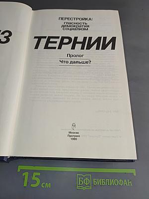 Перестройка: гласность, демократия, социализм. Через тернии