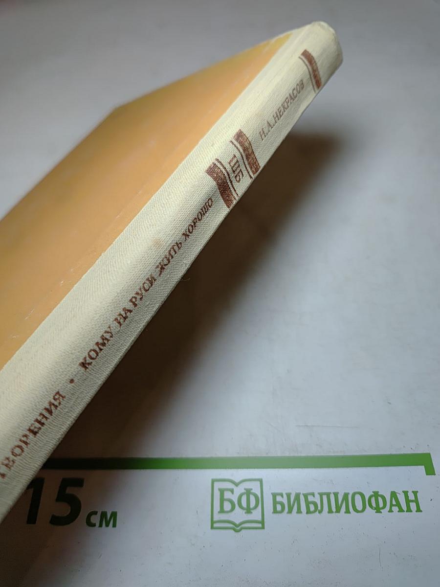 Стихотворения. Кому на Руси жить хорошо