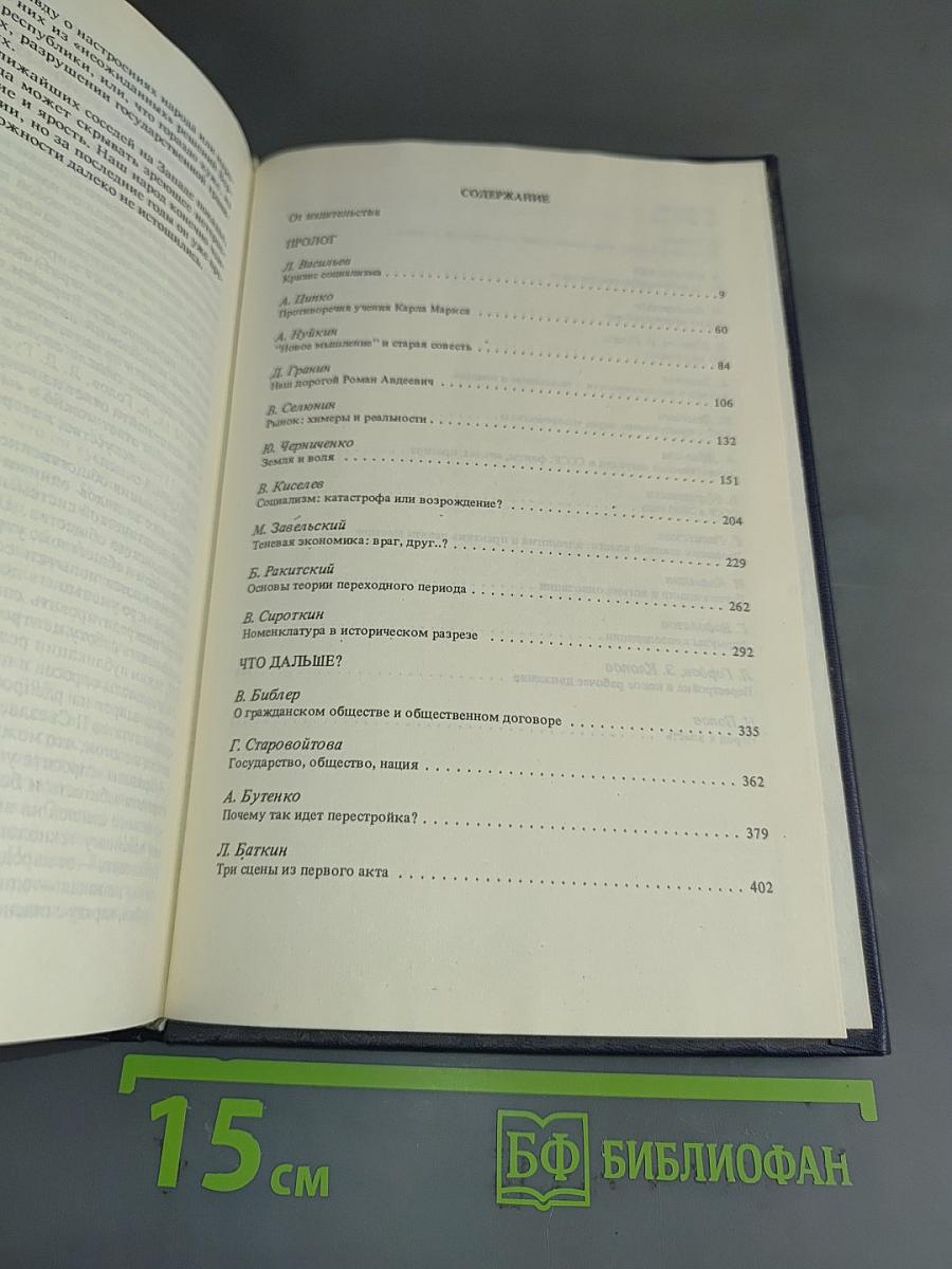 Перестройка: гласность, демократия, социализм. Через тернии