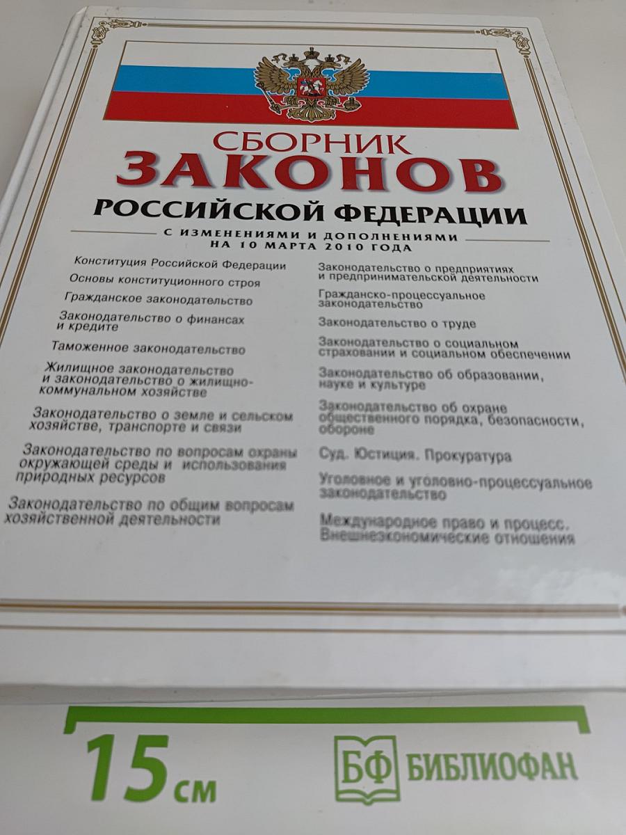 Сборник законов Российской Федерации с изменениями и дополнениями на 10 марта 2010 года