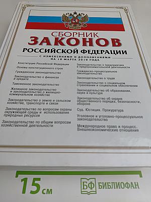 Сборник законов Российской Федерации с изменениями и дополнениями на 10 марта 2010 года