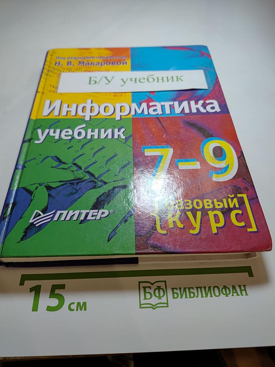 Информатика учебник 7-9 класс. Базовый курс. Теория