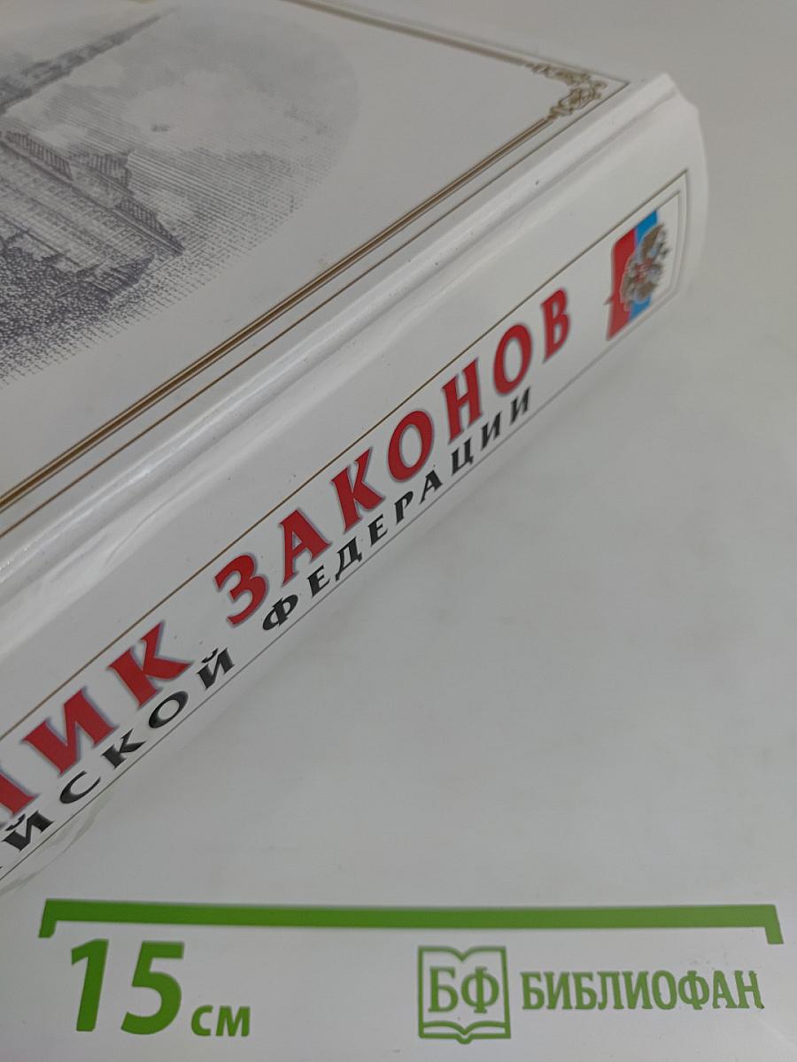 Сборник законов Российской Федерации с изменениями и дополнениями на 10 марта 2010 года
