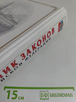 Сборник законов Российской Федерации с изменениями и дополнениями на 10 марта 2010 года