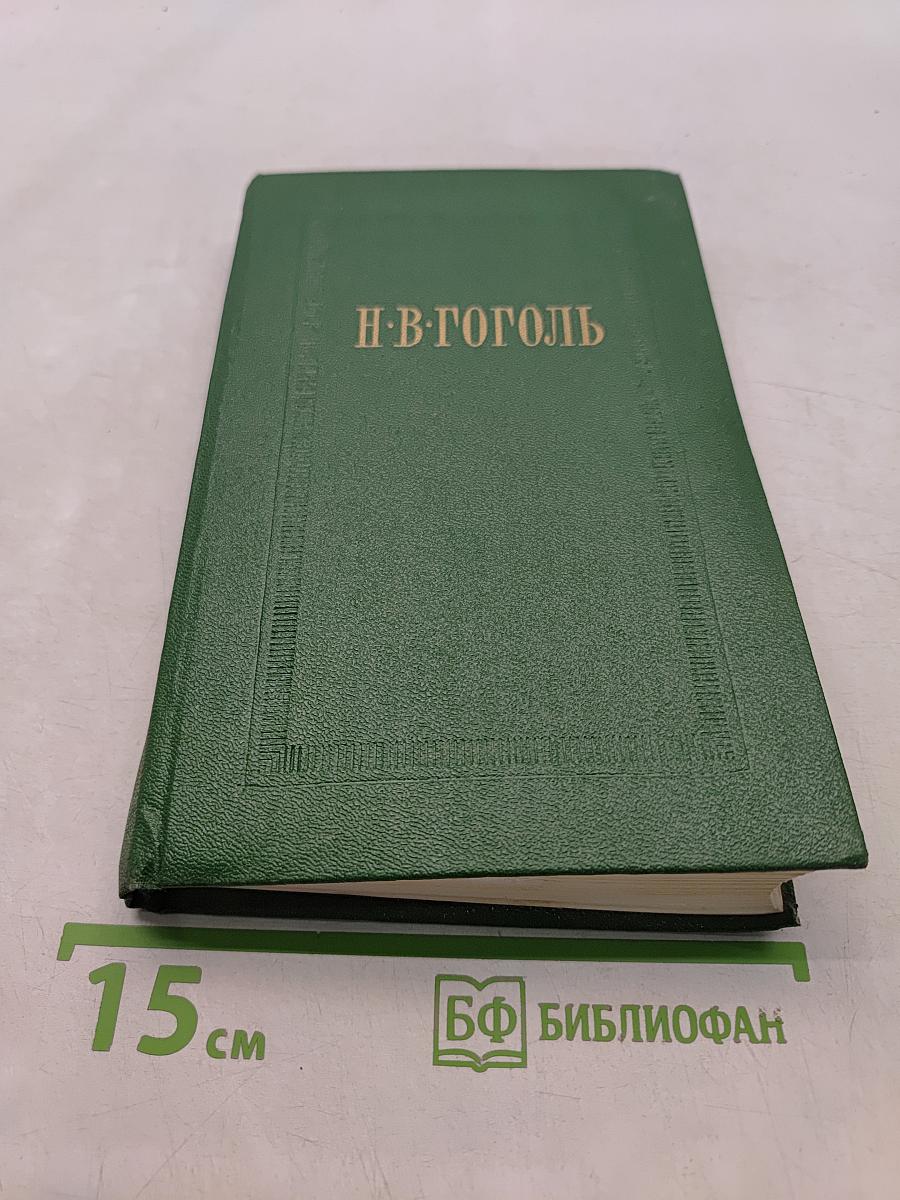 Н.В. Гоголь. Сочинения. Том первый