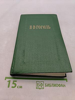 Н.В. Гоголь. Сочинения. Том первый