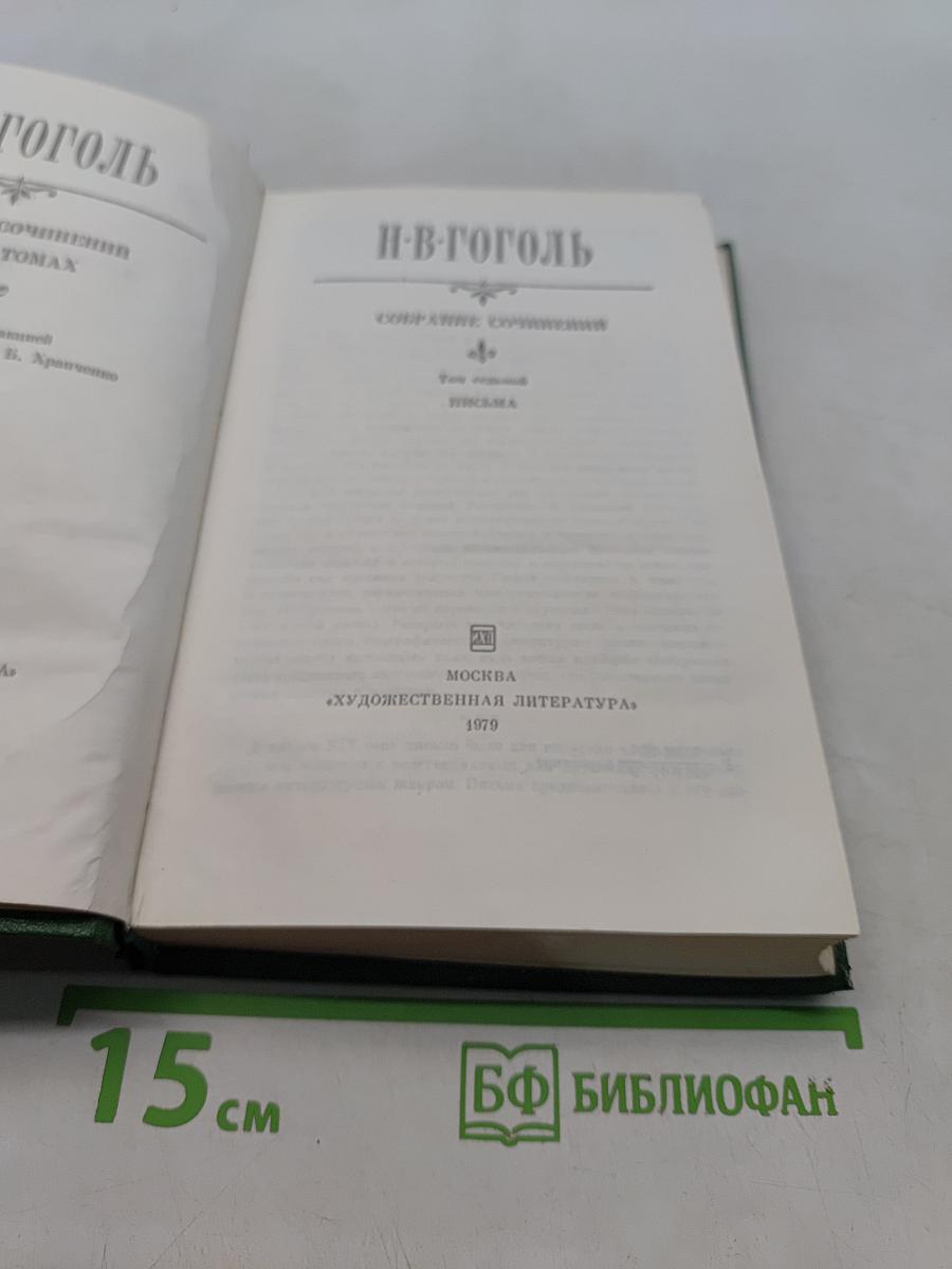 Н.В. Гоголь. Сочинения. Том первый