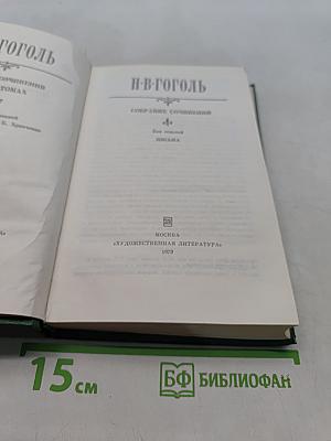 Н.В. Гоголь. Сочинения. Том первый