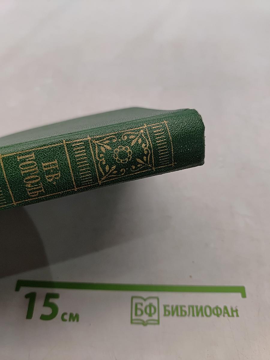 Н.В. Гоголь. Сочинения. Том первый