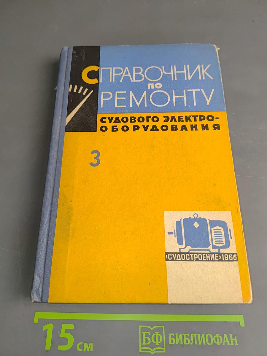Справочник по ремонту судового электрооборудования. Выпуск 3. Судовые электроизмерительные приборы