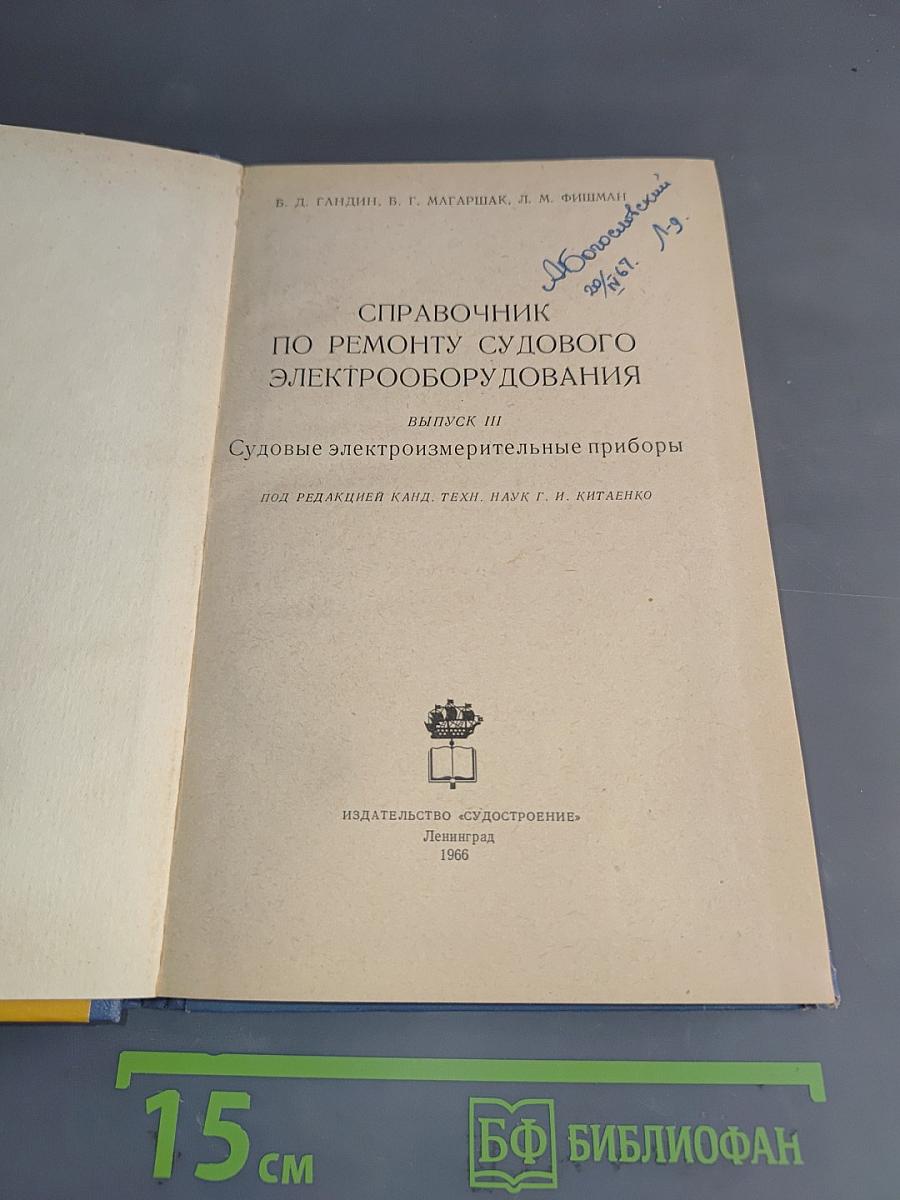 Справочник по ремонту судового электрооборудования. Выпуск 3. Судовые электроизмерительные приборы