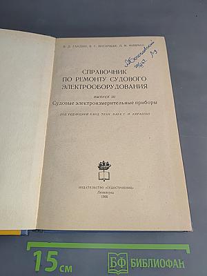 Справочник по ремонту судового электрооборудования. Выпуск 3. Судовые электроизмерительные приборы