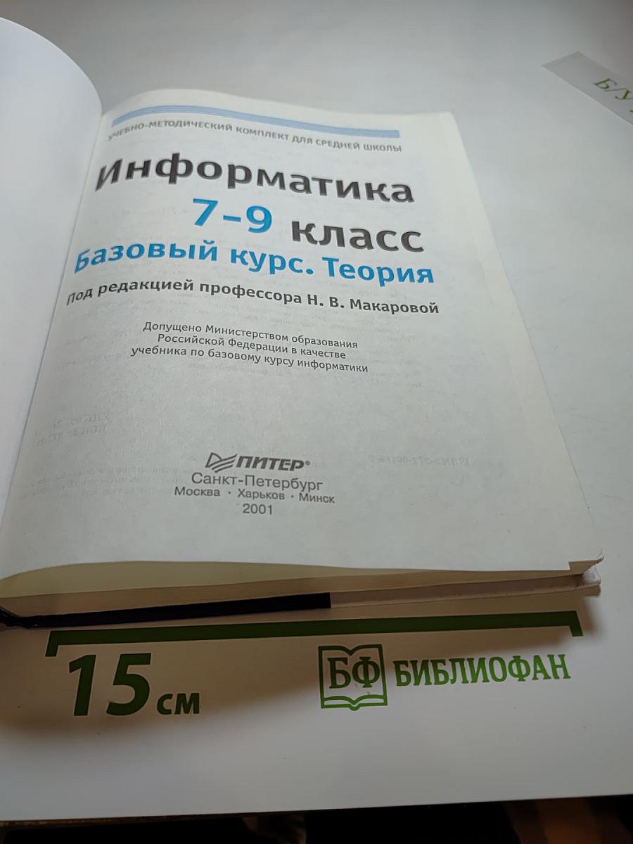 Информатика учебник 7-9 класс. Базовый курс. Теория