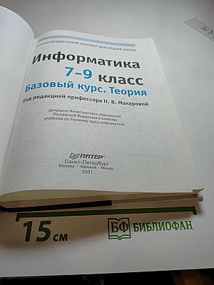 Информатика учебник 7-9 класс. Базовый курс. Теория