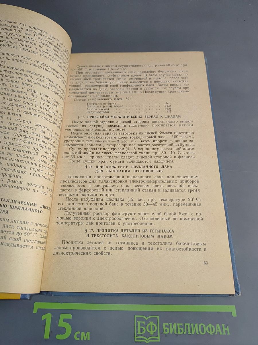 Справочник по ремонту судового электрооборудования. Выпуск 3. Судовые электроизмерительные приборы