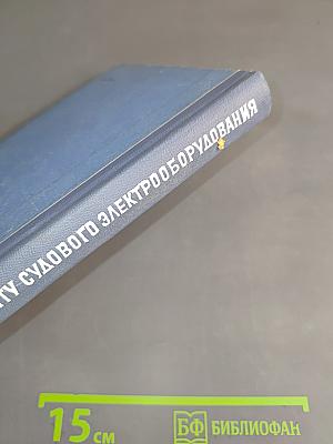 Справочник по ремонту судового электрооборудования. Выпуск 3. Судовые электроизмерительные приборы
