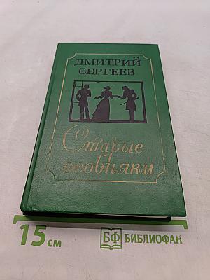 Старые особняки. Повести