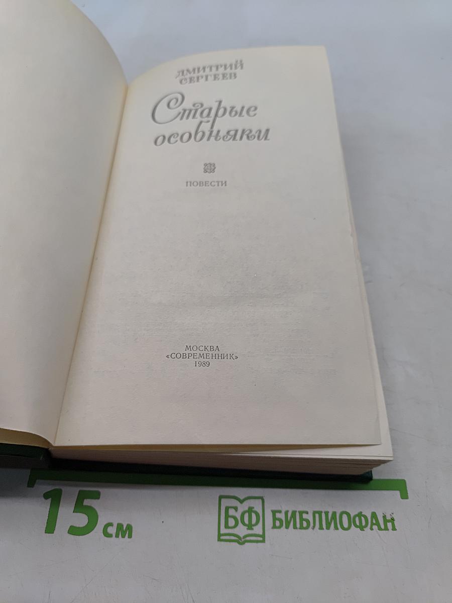 Старые особняки. Повести