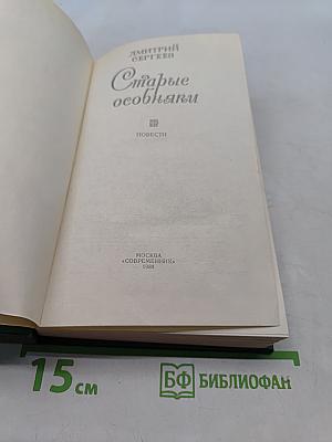 Старые особняки. Повести