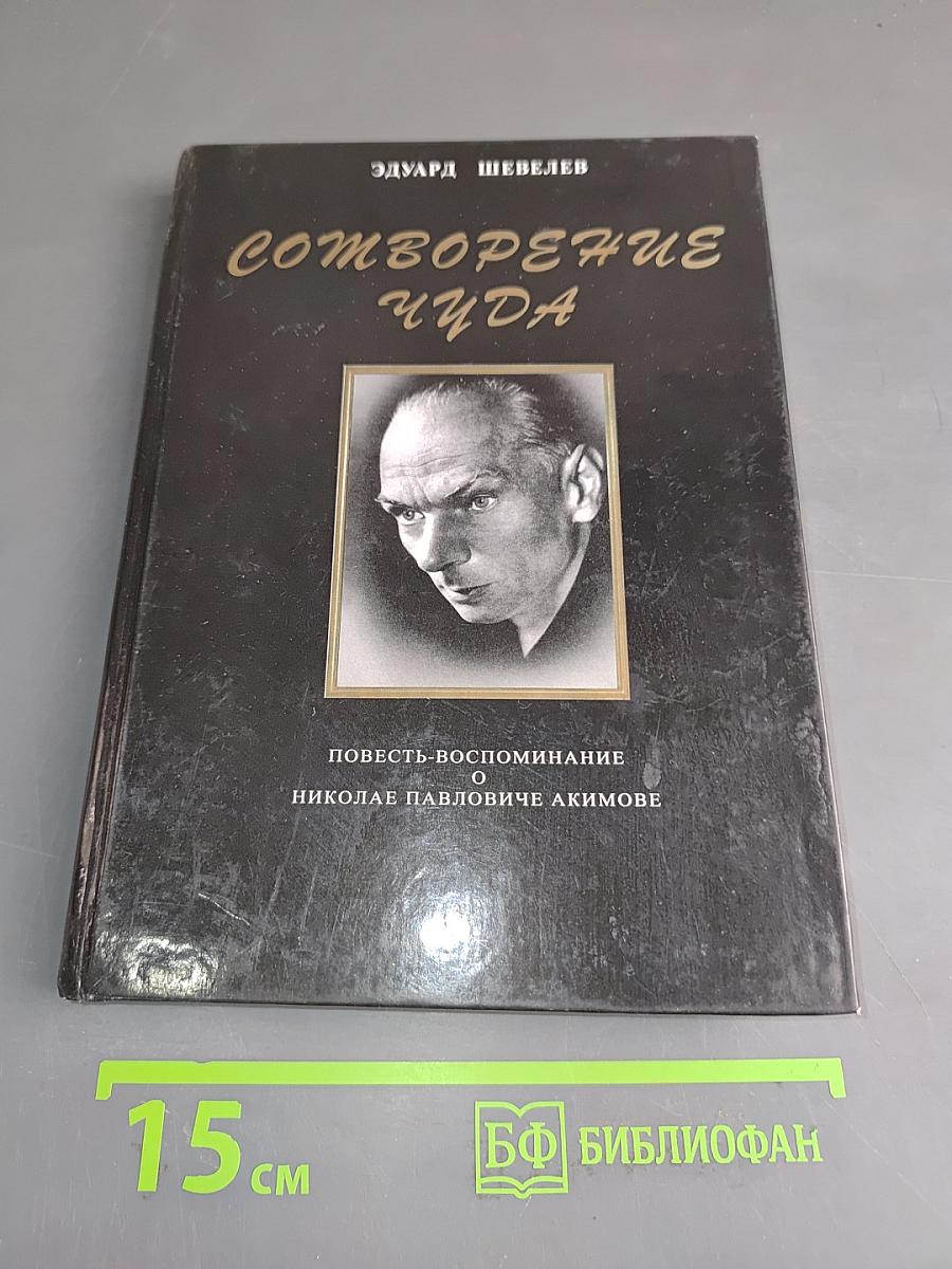 Сотворение чуда