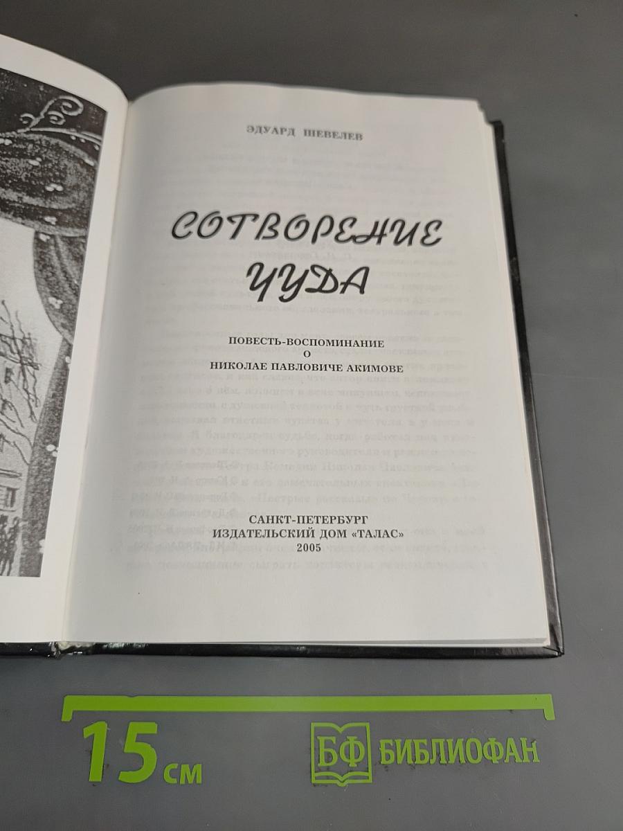 Сотворение чуда