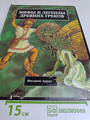 Мифы и легенды древних греков