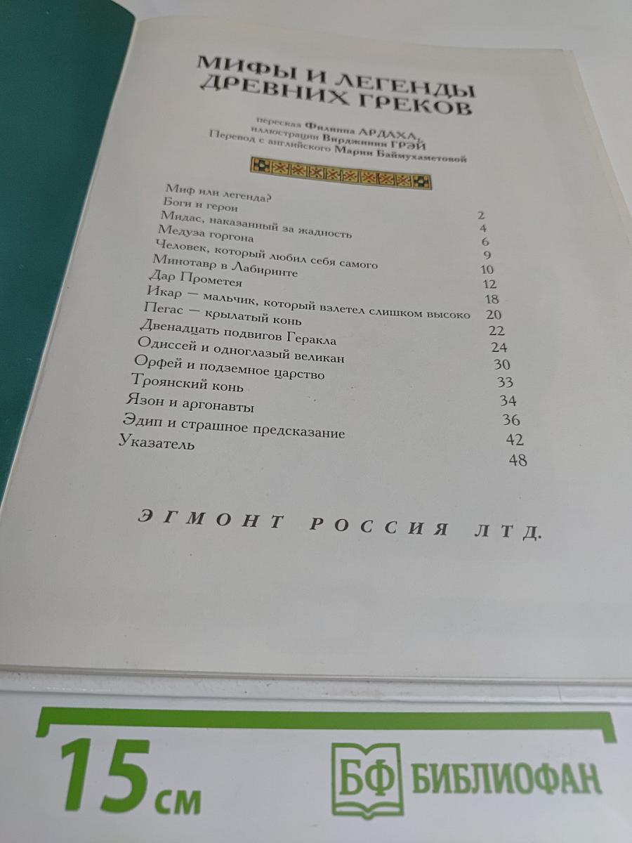 Мифы и легенды древних греков