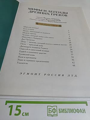 Мифы и легенды древних греков