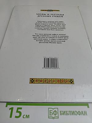Мифы и легенды древних греков