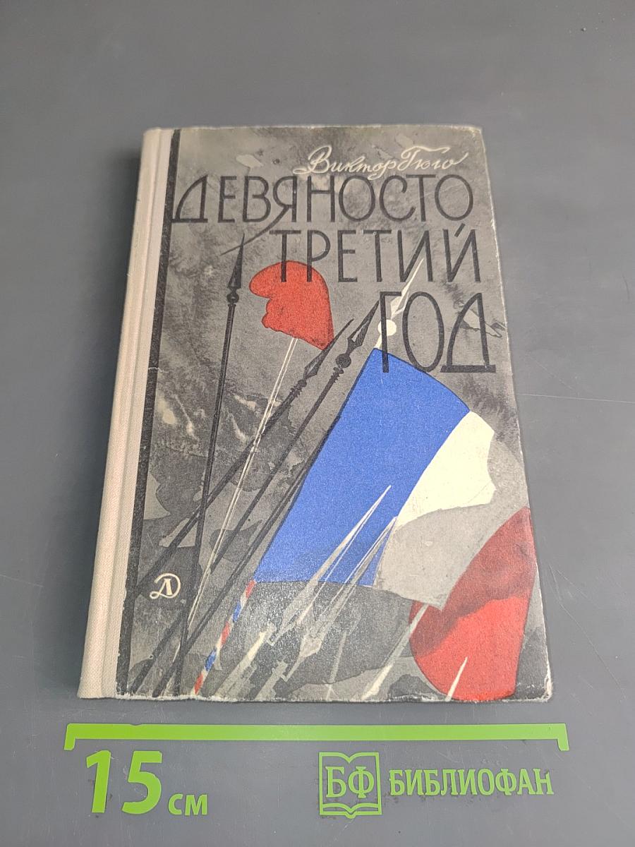 Девяносто третий год
