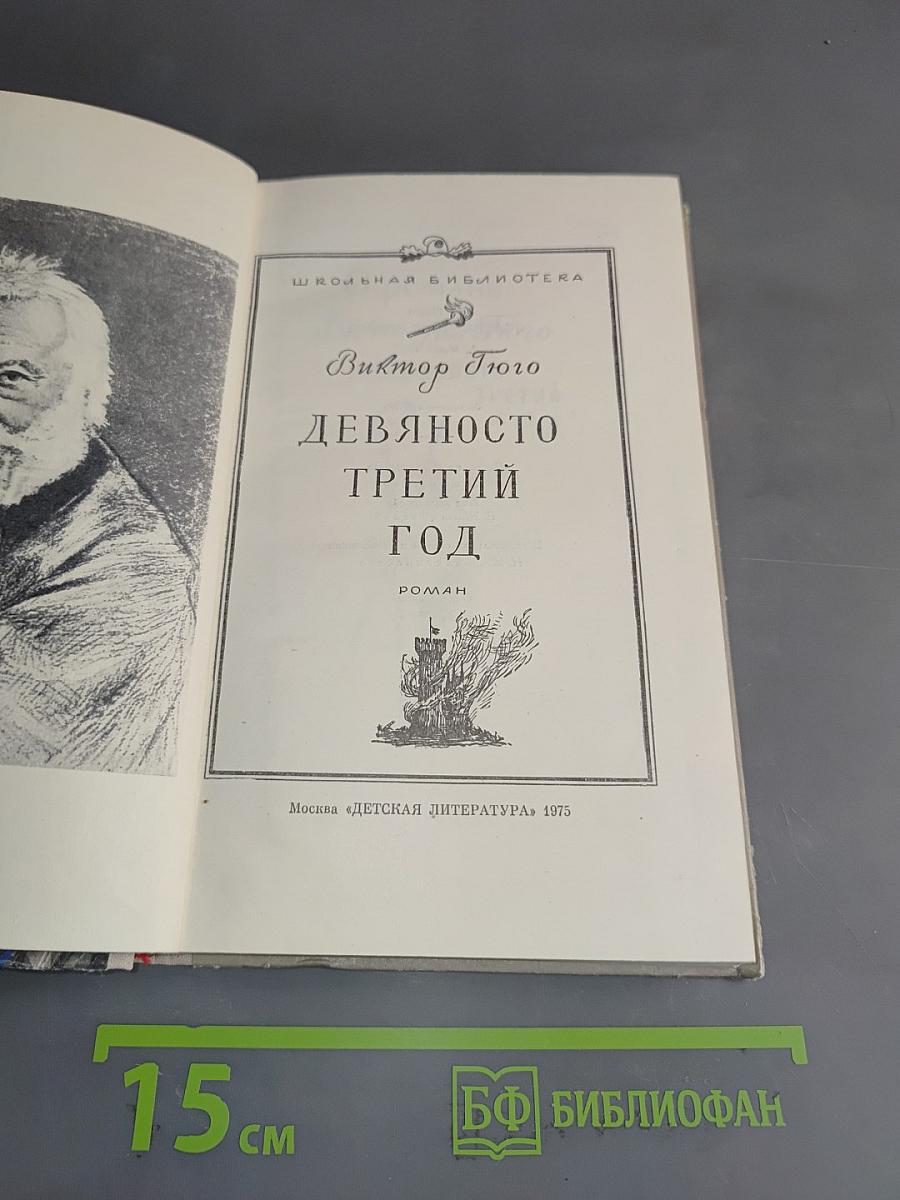 Девяносто третий год