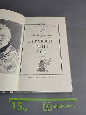 Девяносто третий год