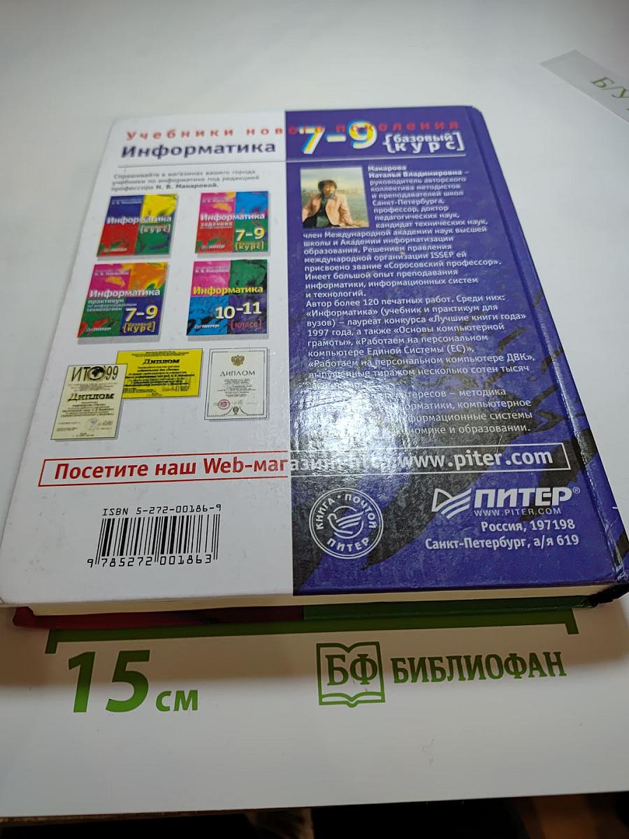 Информатика учебник 7-9 класс. Базовый курс. Теория