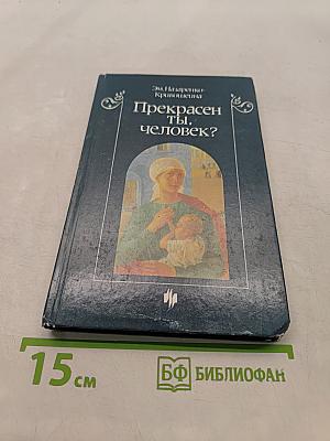 Прекрасен ты, человек?