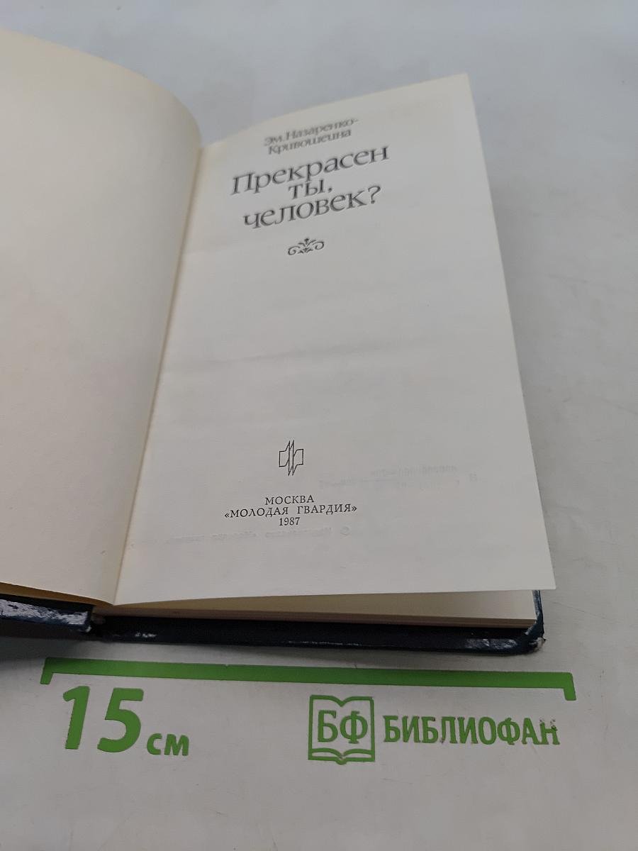 Прекрасен ты, человек?