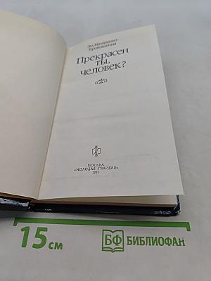 Прекрасен ты, человек?