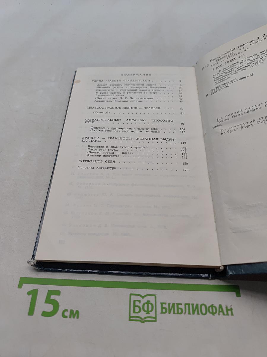 Прекрасен ты, человек?
