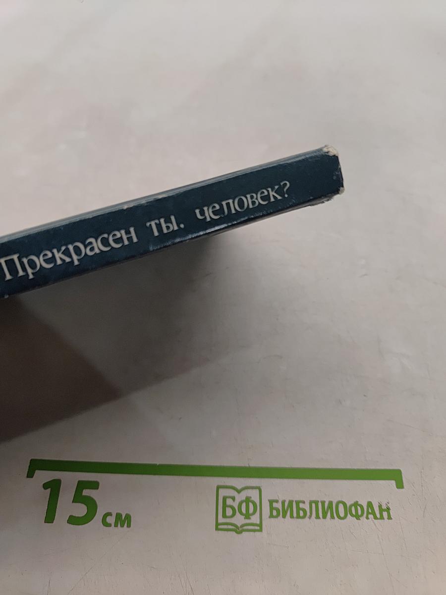 Прекрасен ты, человек?