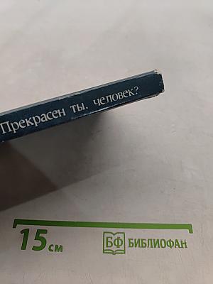 Прекрасен ты, человек?