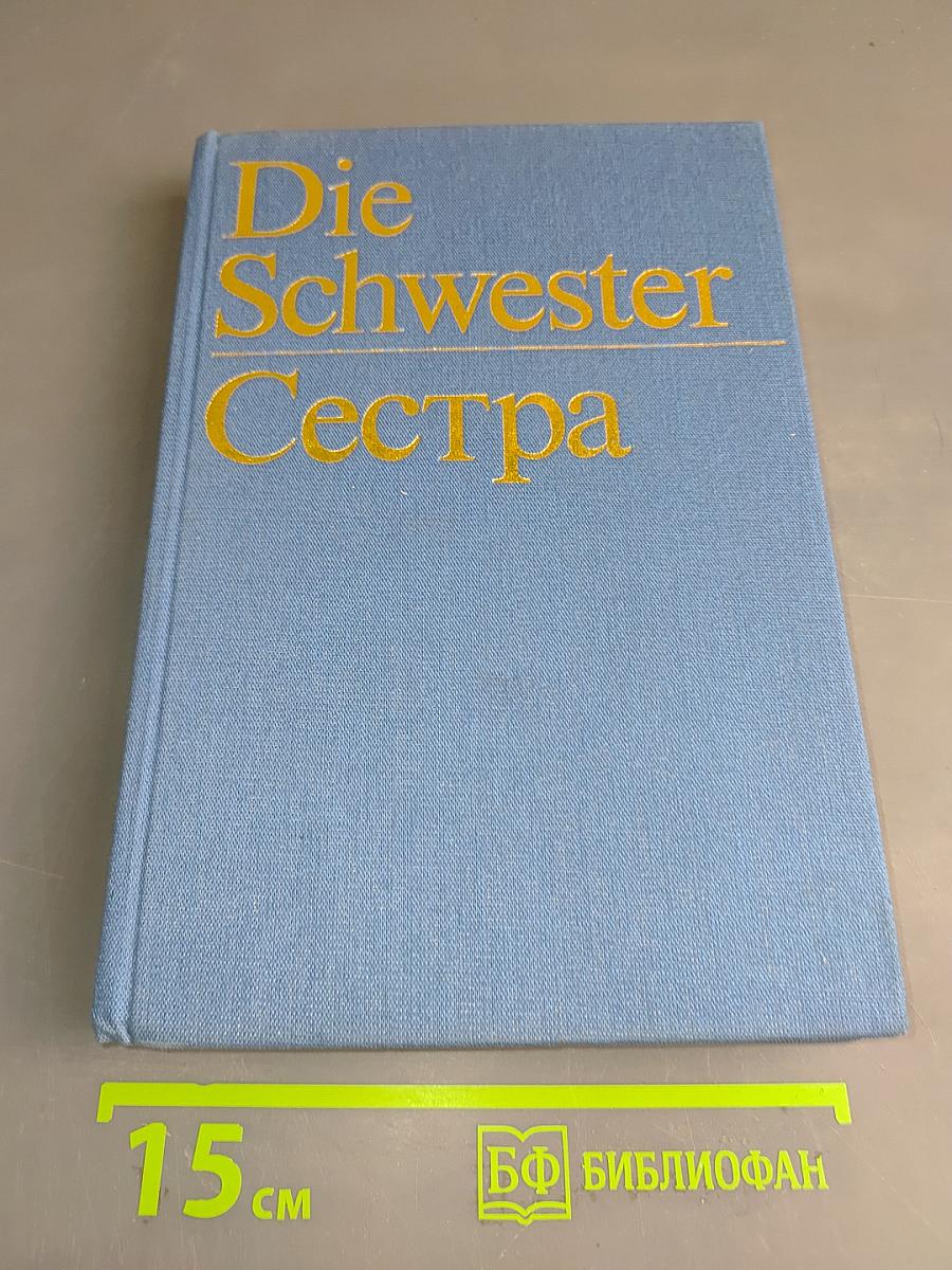 Die Schwester Сестра