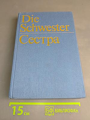 Die Schwester Сестра