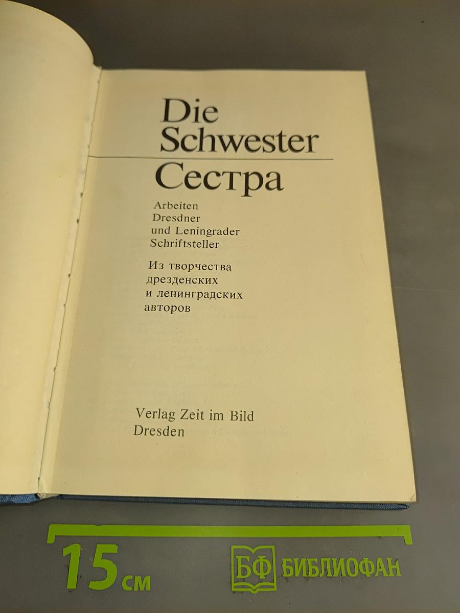 Die Schwester Сестра