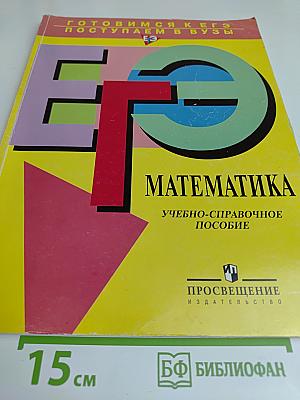 Математика. Учебно-справочное пособие для учащихся 11 классов общеобразовательных учреждений и абитуриентов